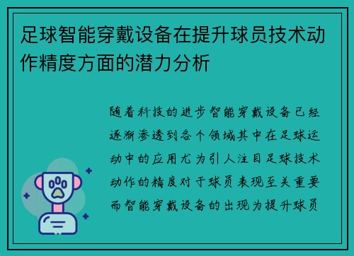 足球智能穿戴设备在提升球员技术动作精度方面的潜力分析