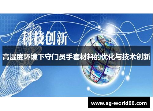 高湿度环境下守门员手套材料的优化与技术创新