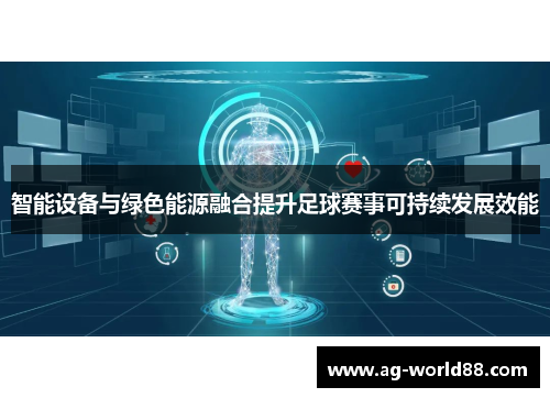 智能设备与绿色能源融合提升足球赛事可持续发展效能