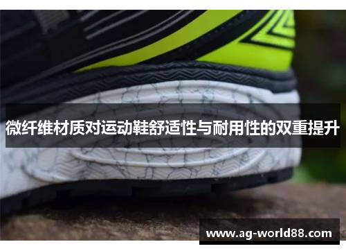 微纤维材质对运动鞋舒适性与耐用性的双重提升