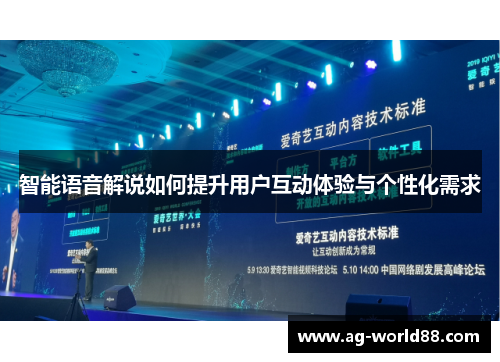 智能语音解说如何提升用户互动体验与个性化需求