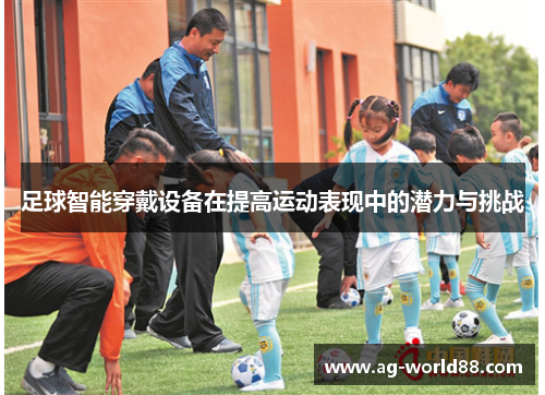 足球智能穿戴设备在提高运动表现中的潜力与挑战