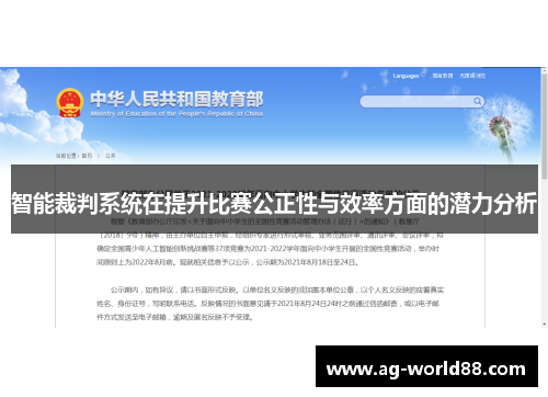 智能裁判系统在提升比赛公正性与效率方面的潜力分析