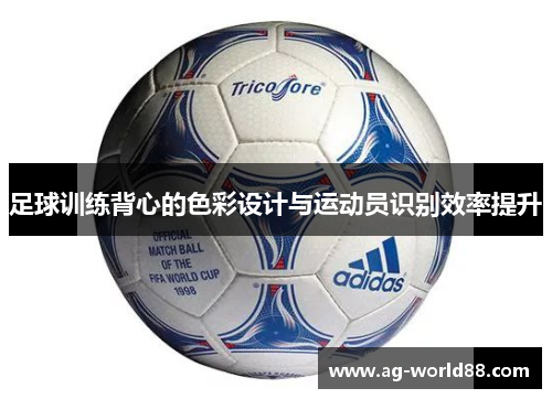 足球训练背心的色彩设计与运动员识别效率提升
